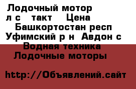 Лодочный мотор HIDEA 9,8л.с. 2такт. › Цена ­ 64 000 - Башкортостан респ., Уфимский р-н, Авдон с. Водная техника » Лодочные моторы   